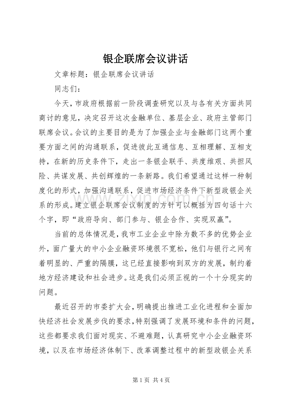 银企联席会议讲话.docx_第1页