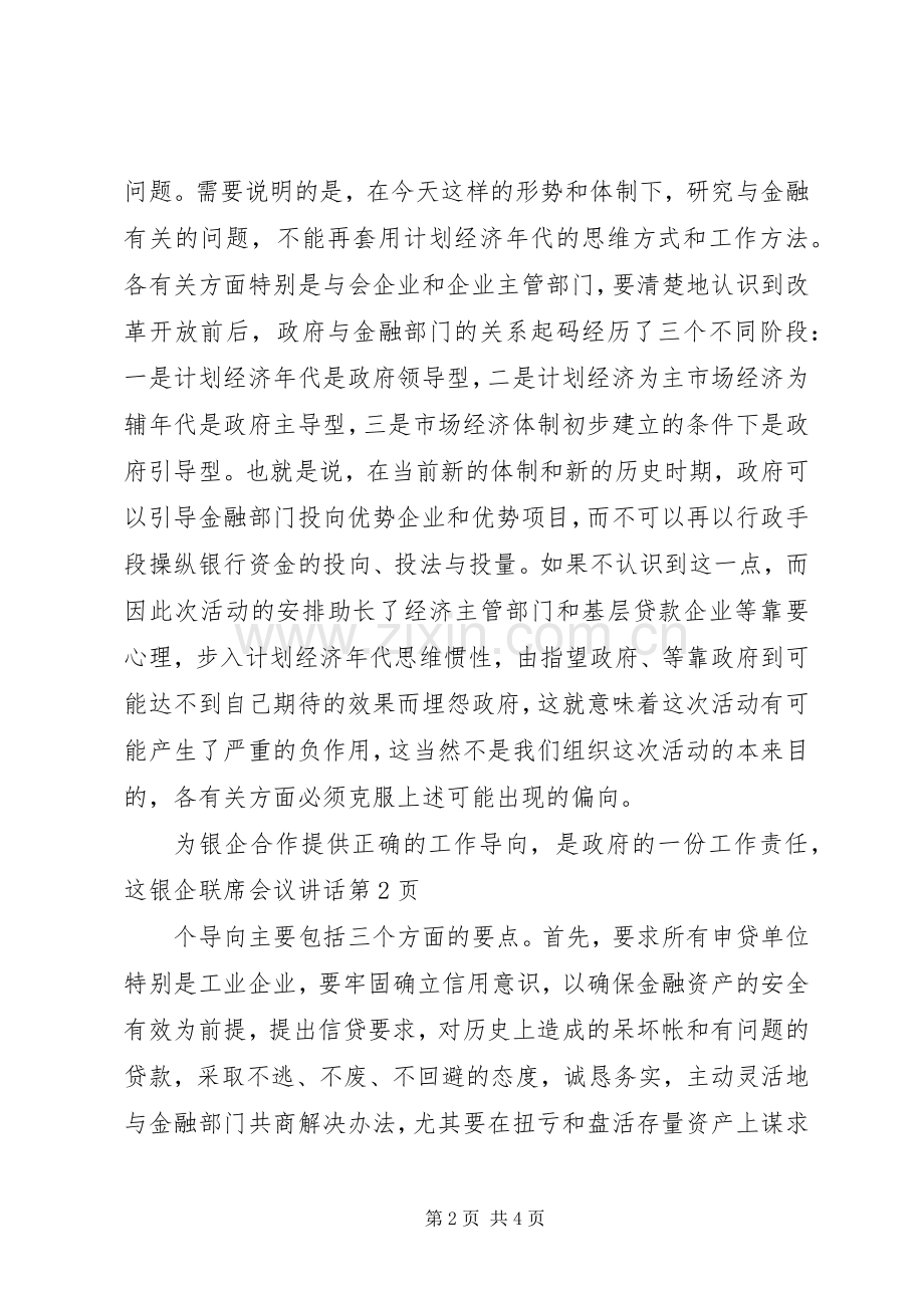 银企联席会议讲话.docx_第2页