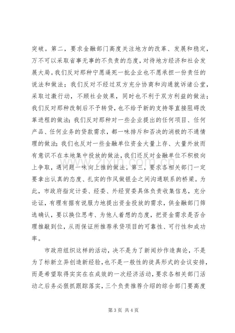 银企联席会议讲话.docx_第3页