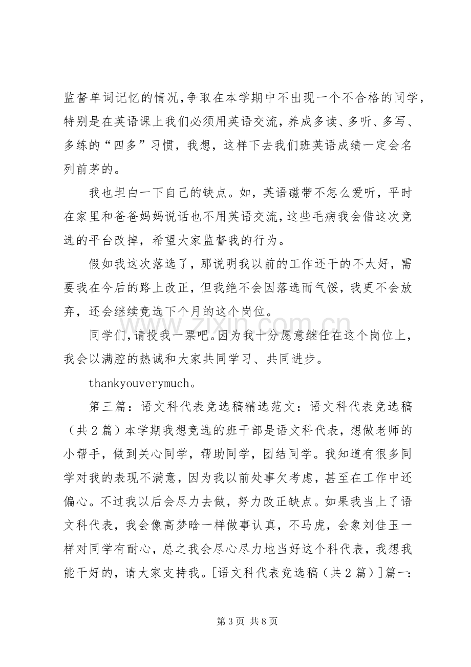 竞选语文科代表发言稿范文[全文5篇].docx_第3页