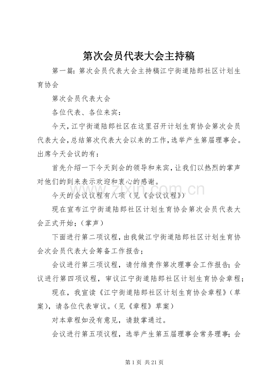 第次会员代表大会主持稿范文.docx_第1页