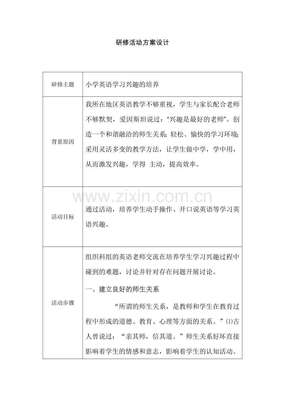 小学英语研修活动方案设计.doc_第1页