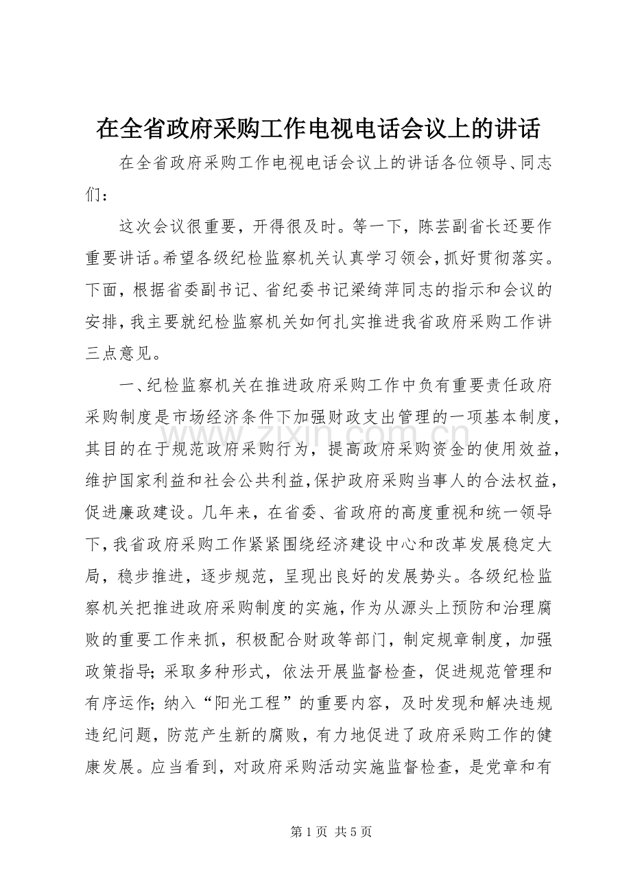 在全省政府采购工作电视电话会议上的讲话.docx_第1页