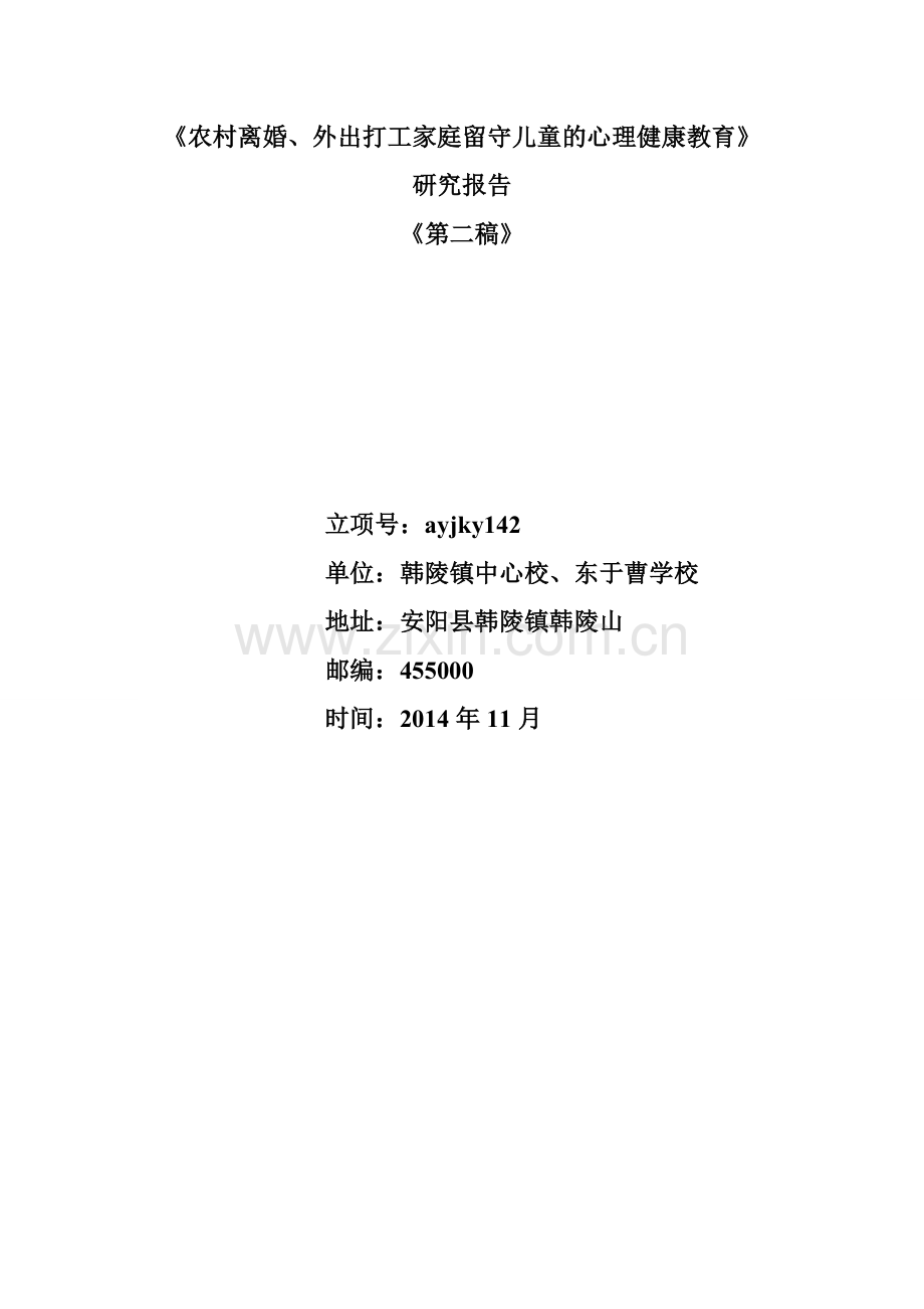 农村离婚外出打工家庭留守儿童的心理健康教育研究报告第二稿.doc_第1页