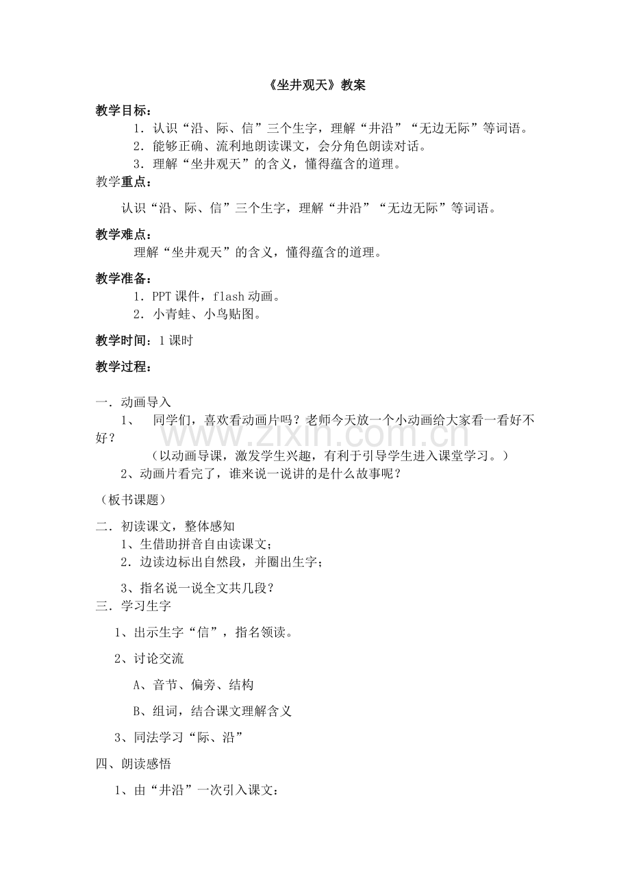 坐井观天教案设计——李琳飞.docx_第1页