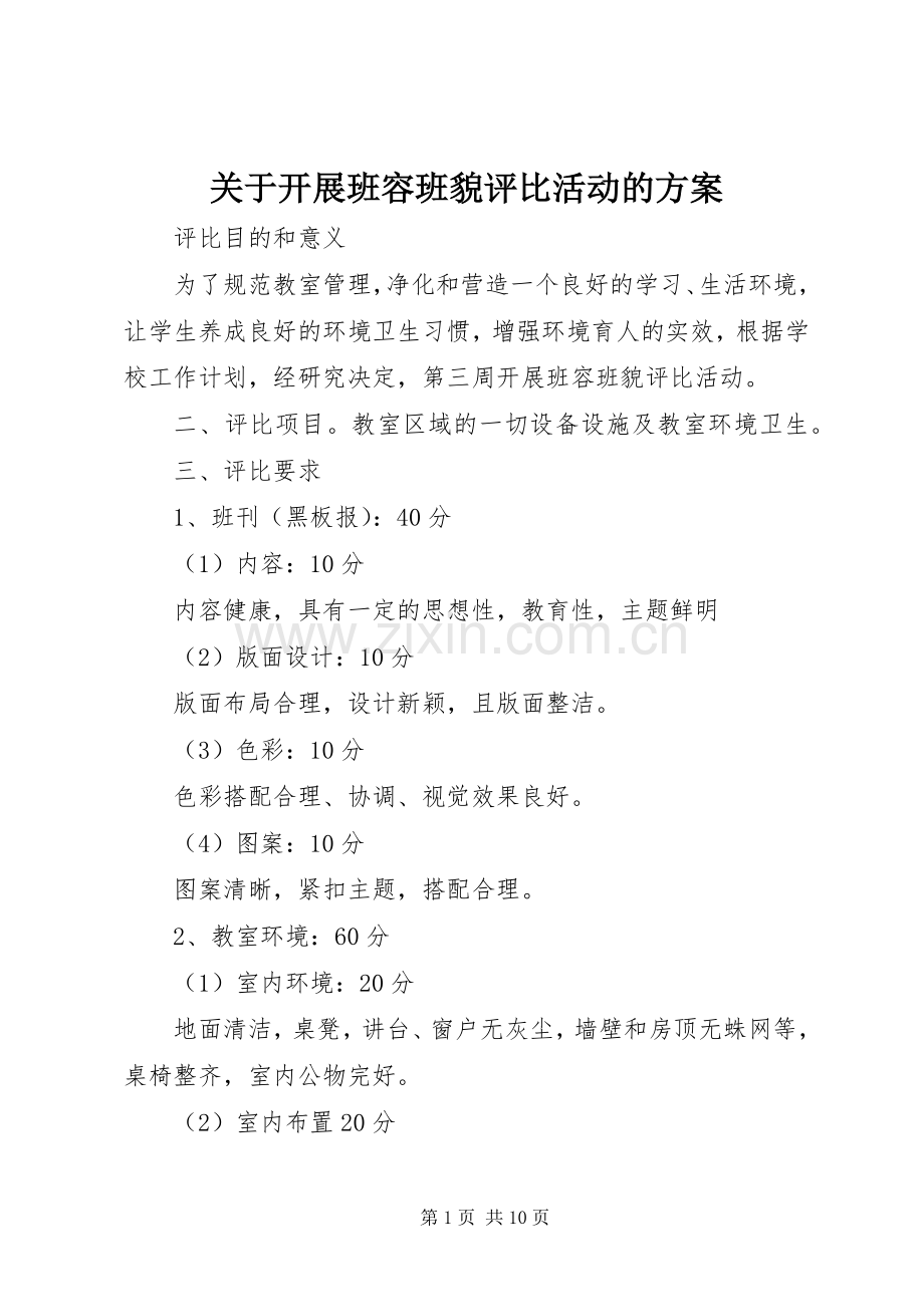 关于开展班容班貌评比活动的实施方案.docx_第1页