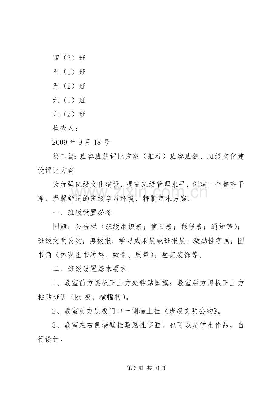 关于开展班容班貌评比活动的实施方案.docx_第3页