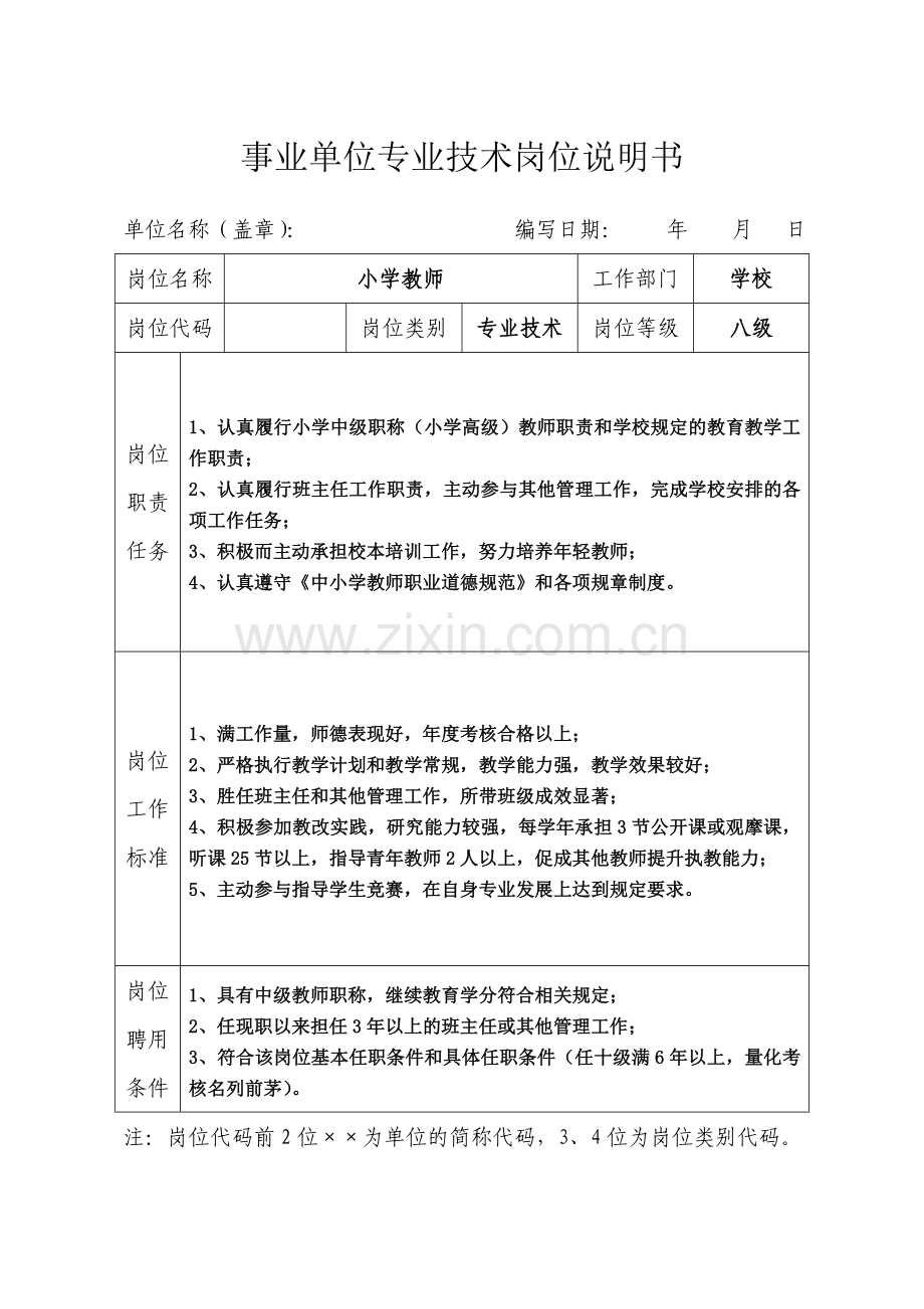 事业单位专业技术岗位说明书（小学）.doc_第1页