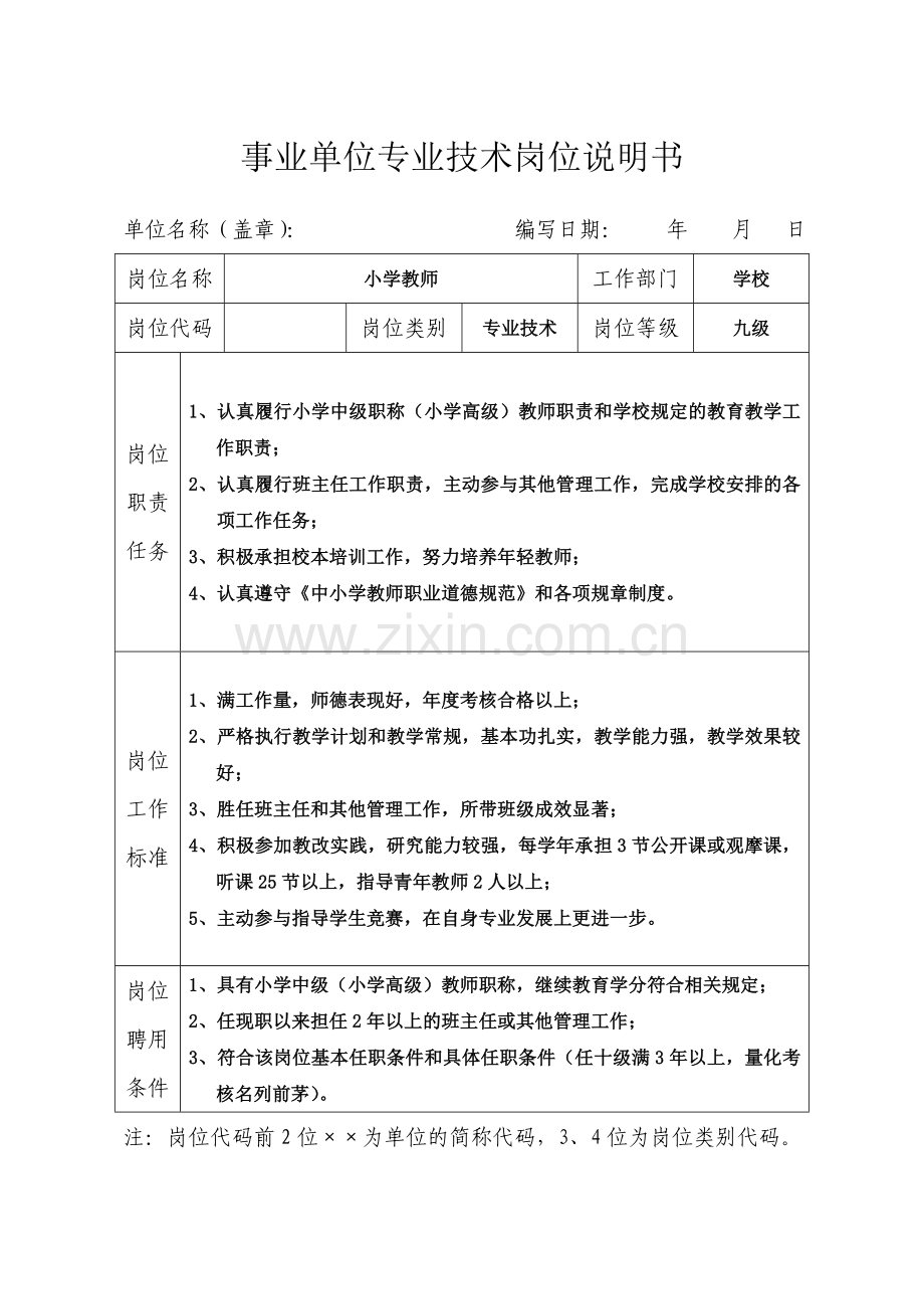 事业单位专业技术岗位说明书（小学）.doc_第2页