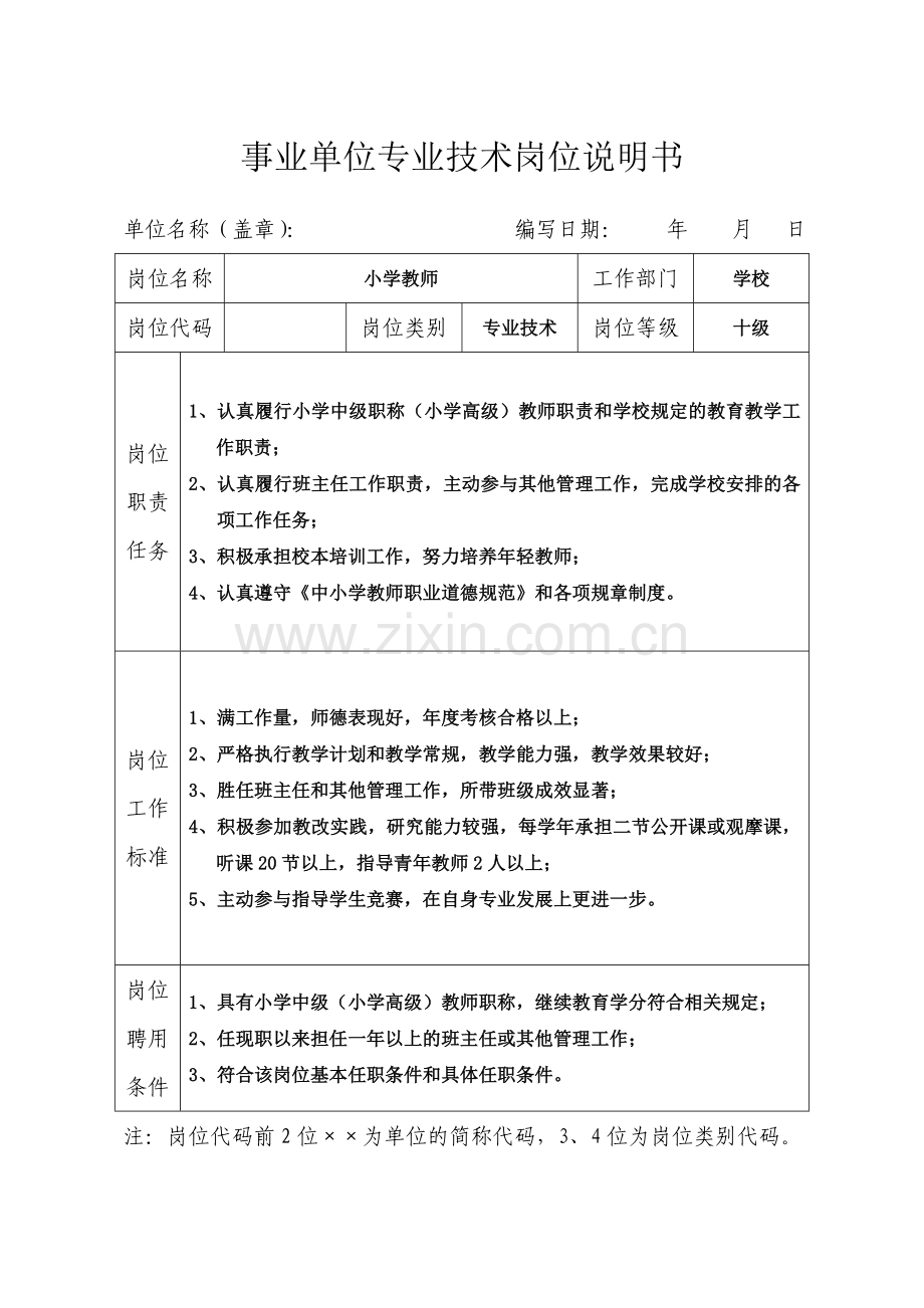 事业单位专业技术岗位说明书（小学）.doc_第3页