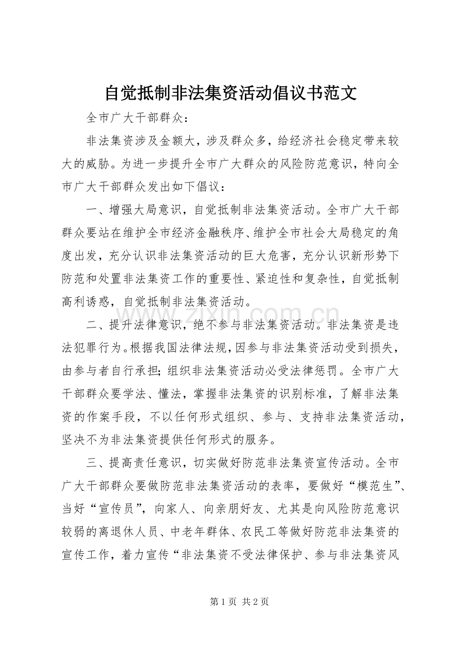 自觉抵制非法集资活动倡议书范文.docx_第1页