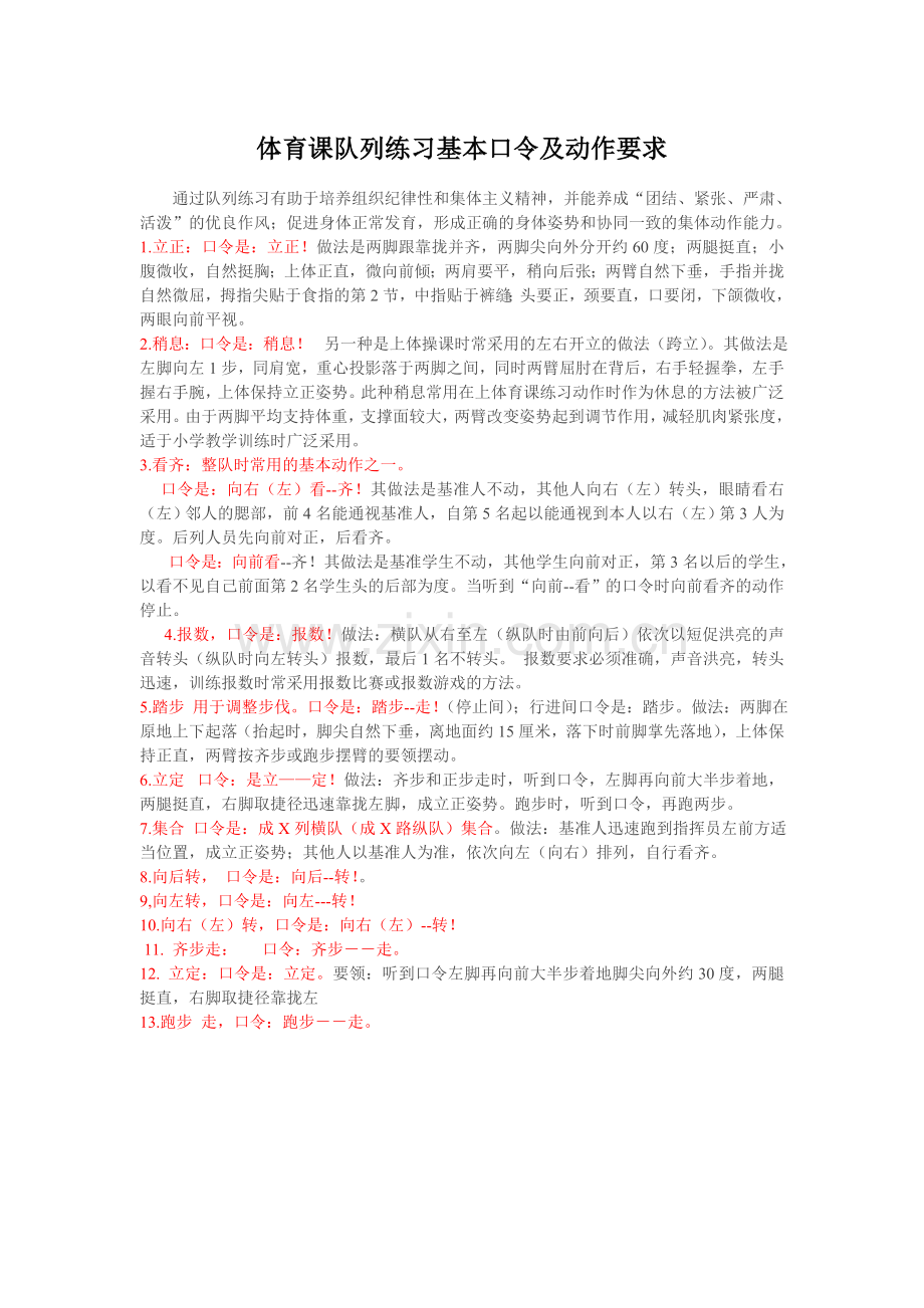 体育课队列练习基本口令及动作要求.doc_第1页