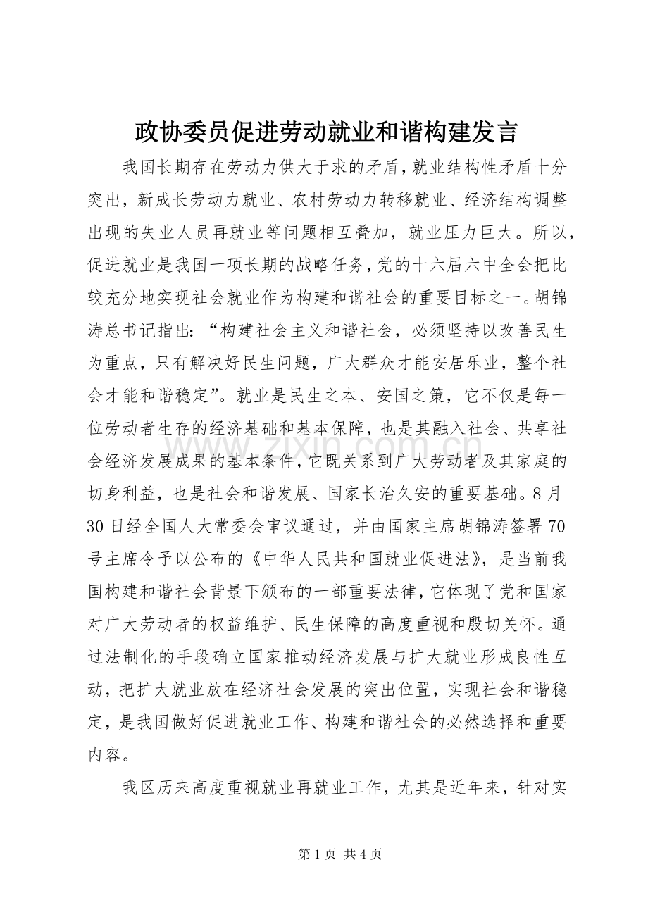 政协委员促进劳动就业和谐构建发言稿.docx_第1页