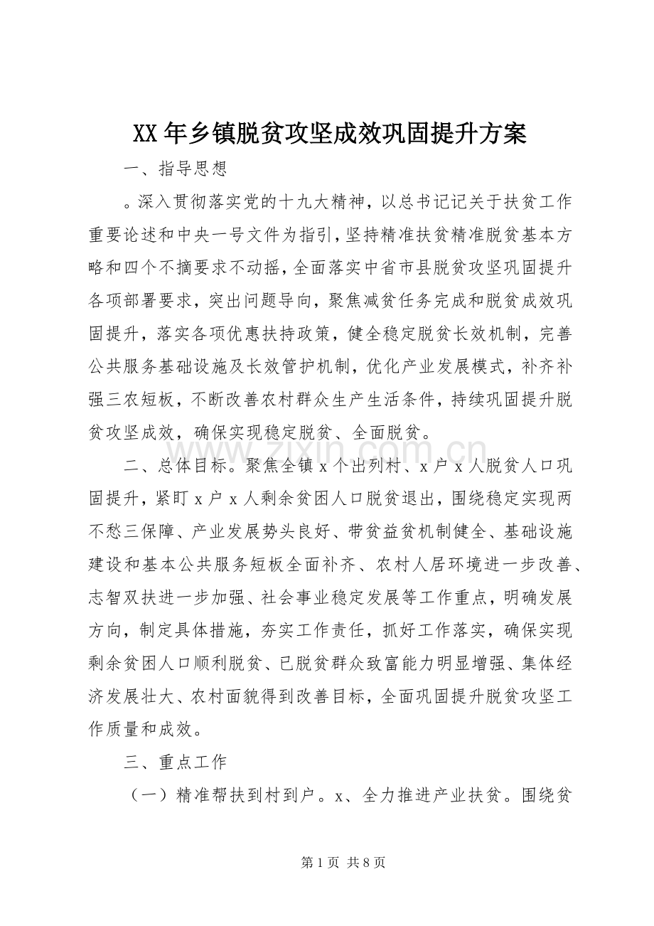 XX年乡镇脱贫攻坚成效巩固提升实施方案.docx_第1页