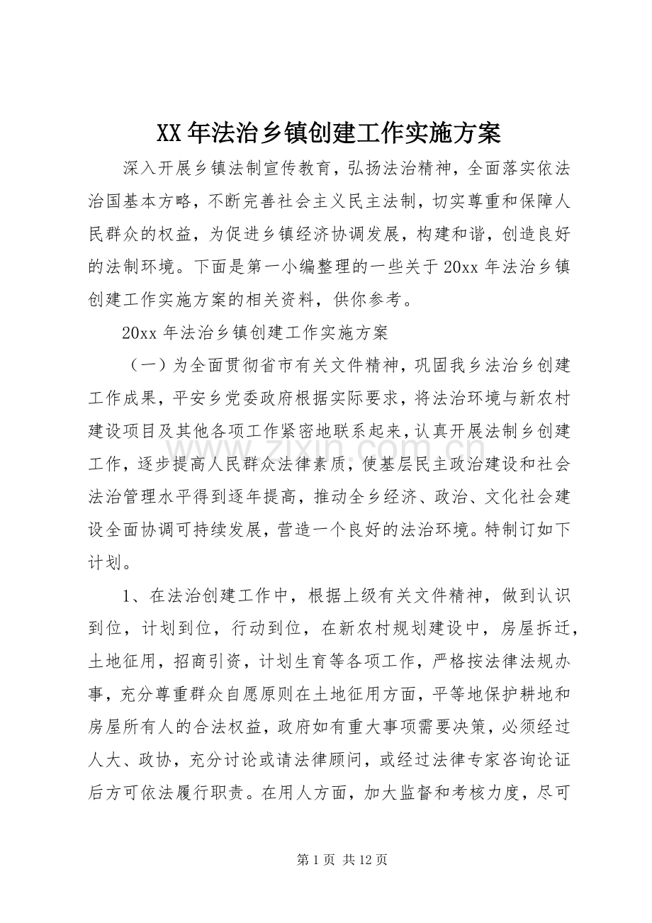 XX年法治乡镇创建工作方案.docx_第1页