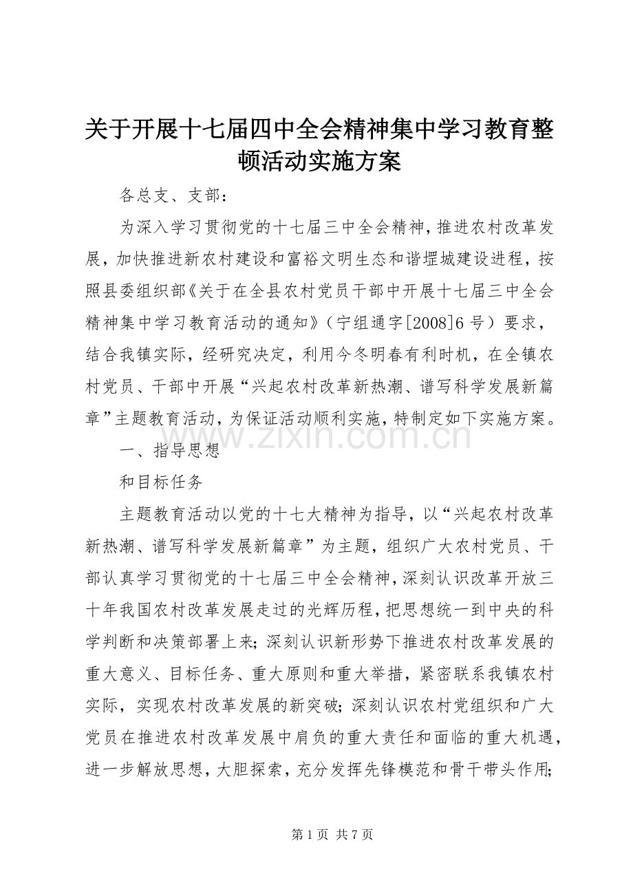 关于开展十七届四中全会精神集中学习教育整顿活动方案 .docx_第1页