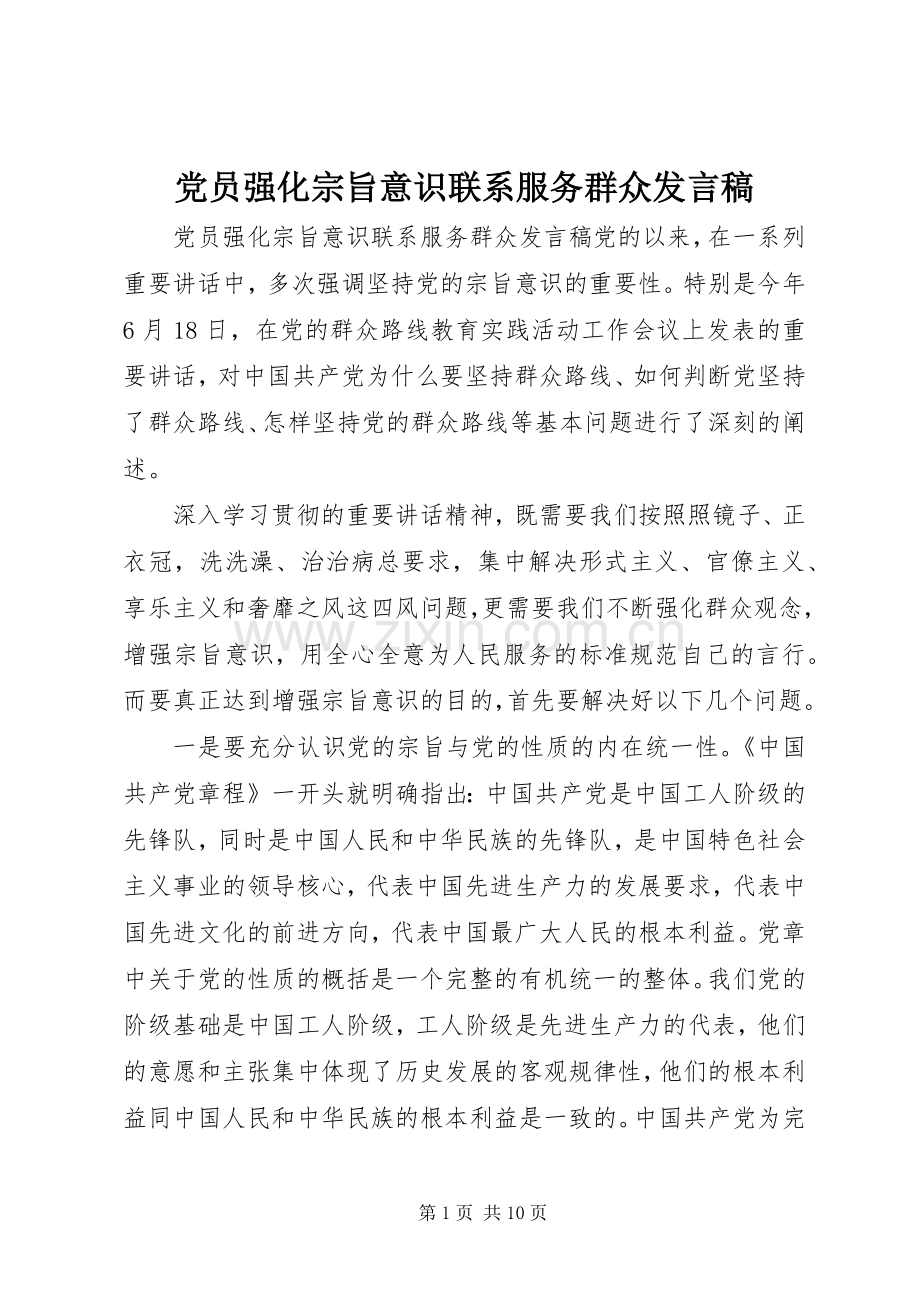 党员强化宗旨意识联系服务群众发言稿.docx_第1页