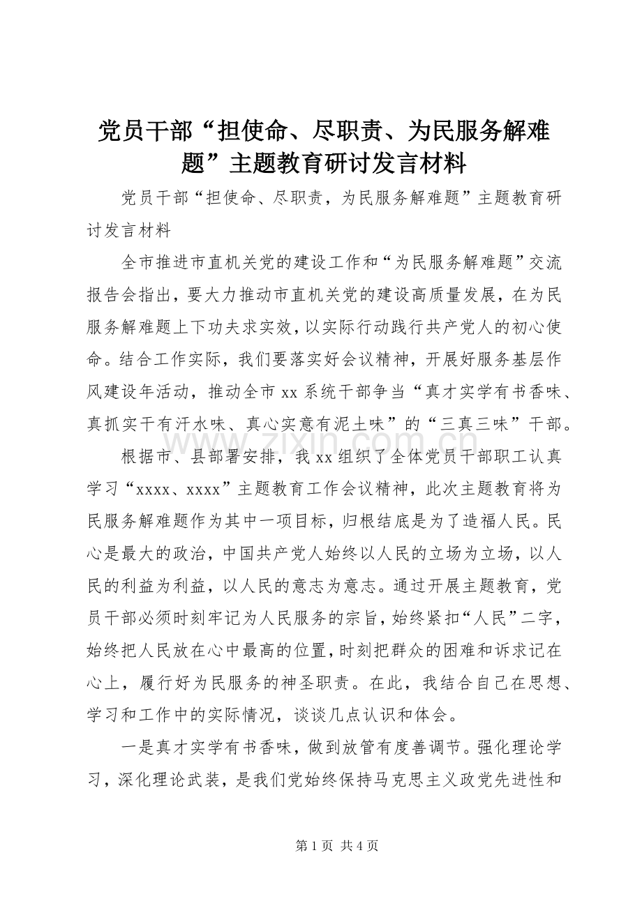 党员干部“担使命、尽职责、为民服务解难题”主题教育研讨发言材料.docx_第1页