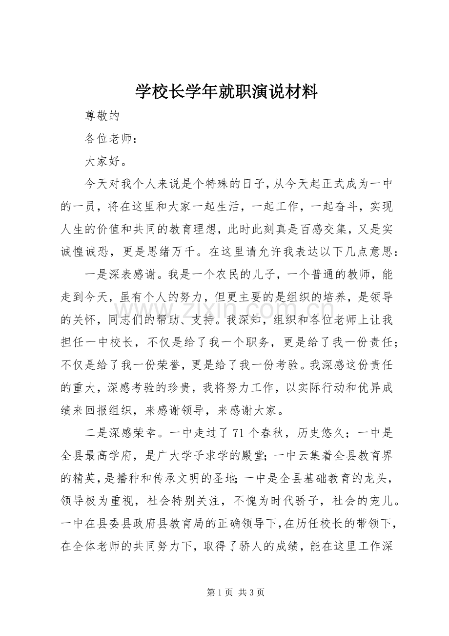 学校长学年就职演说稿材料.docx_第1页