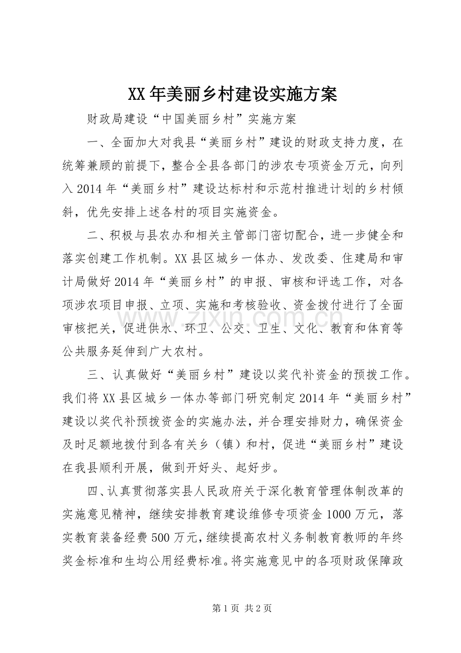 XX年美丽乡村建设方案 .docx_第1页