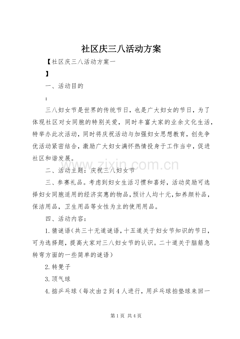 社区庆三八活动实施方案.docx_第1页