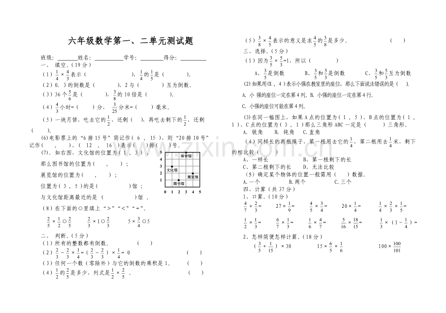 六年级数学第一、二单元测试题.doc_第1页