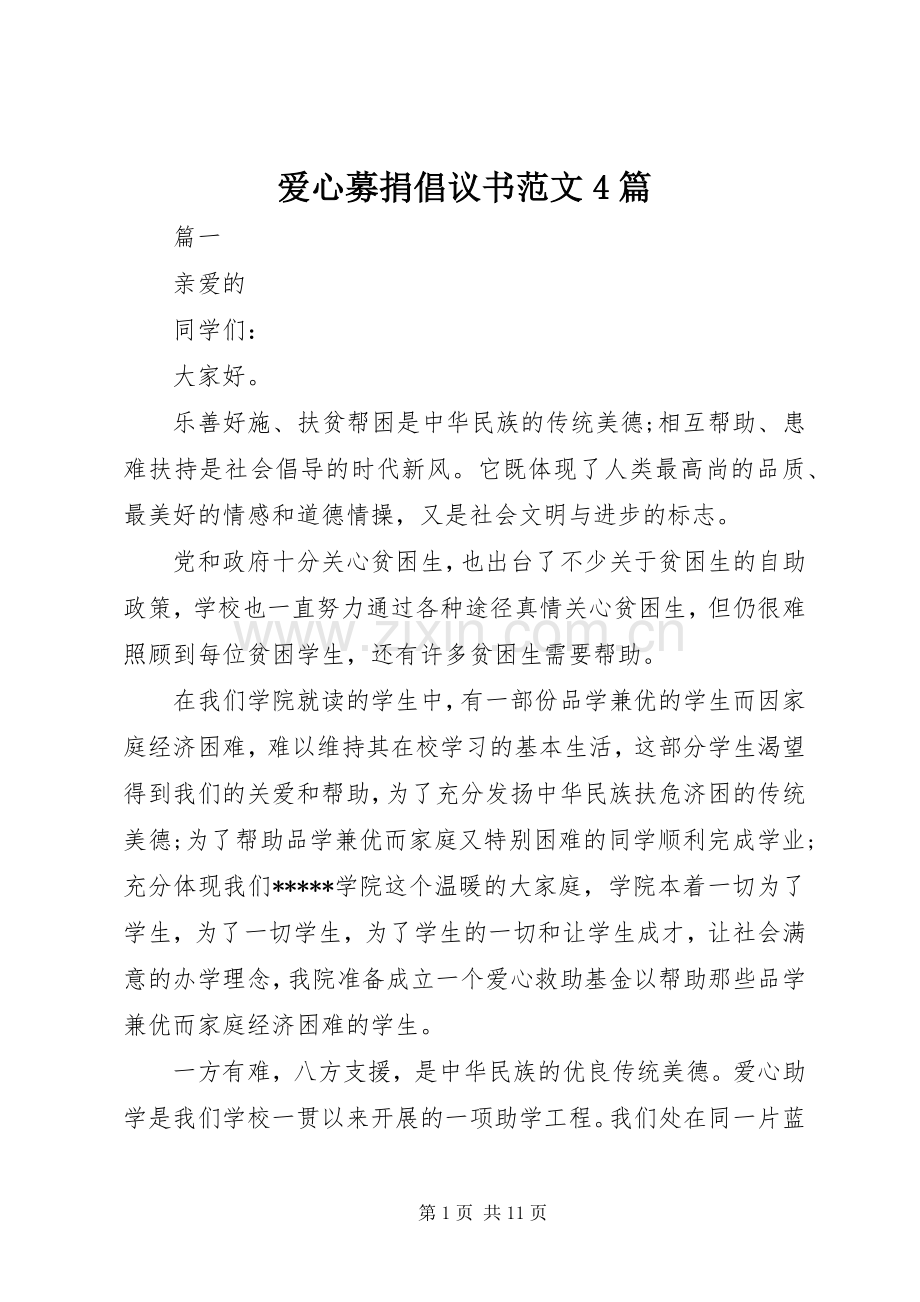 爱心募捐倡议书范文4篇.docx_第1页