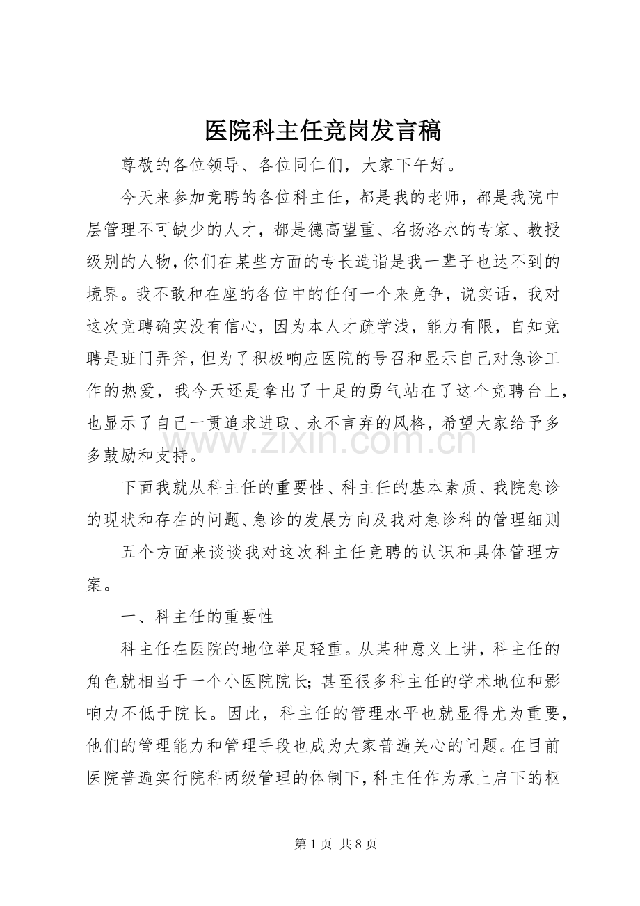 医院科主任竞岗发言稿.docx_第1页