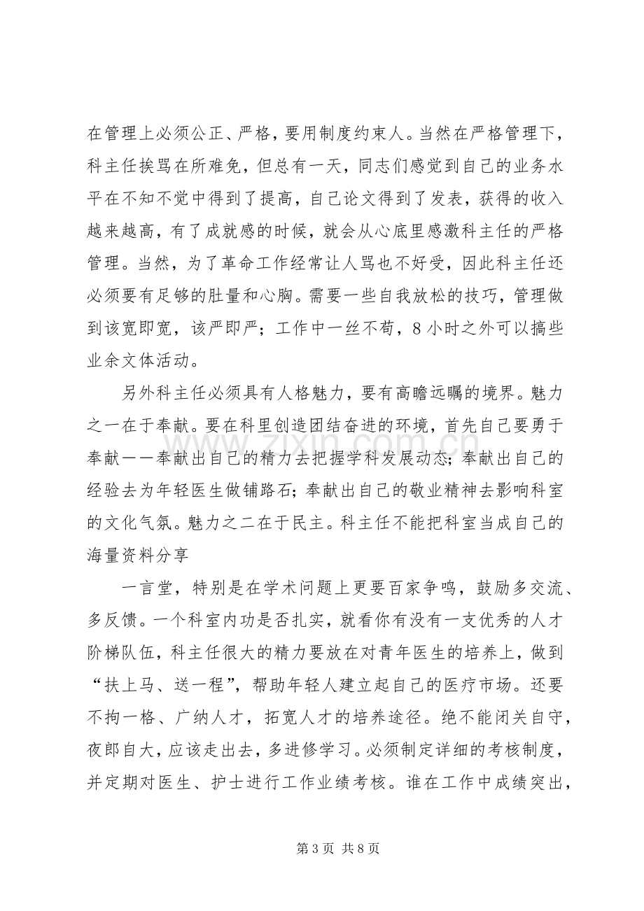 医院科主任竞岗发言稿.docx_第3页