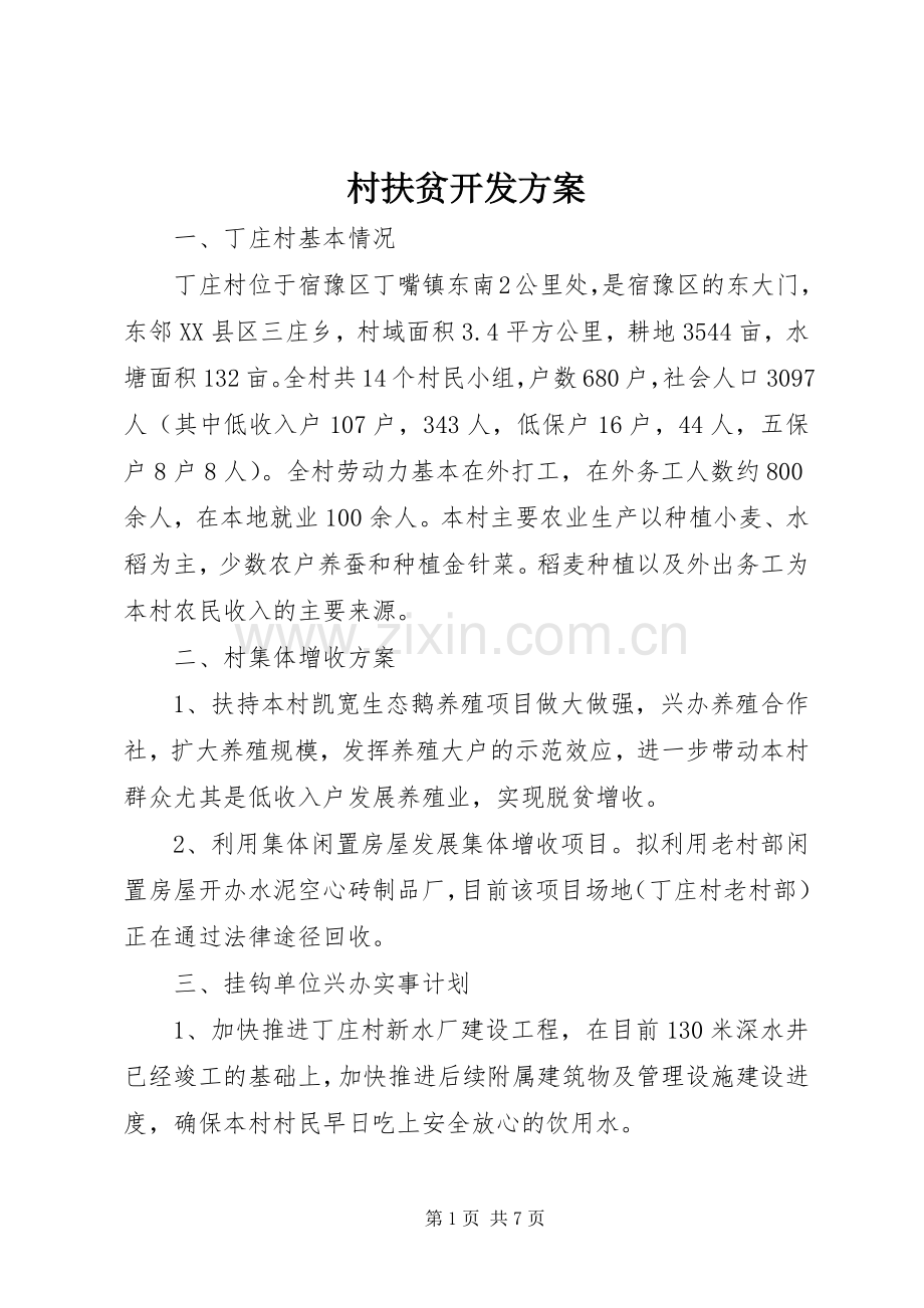 村扶贫开发实施方案.docx_第1页