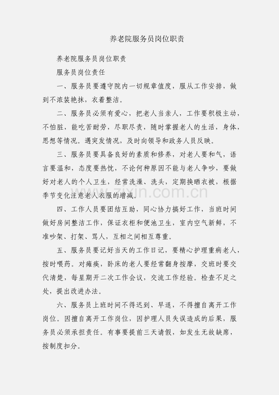 养老院服务员岗位职责.docx_第1页