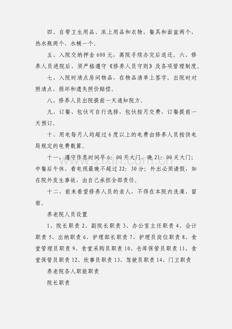 养老院服务员岗位职责.docx_第3页