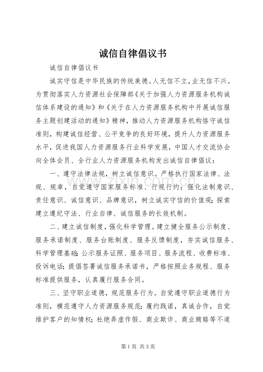 诚信自律倡议书.docx_第1页