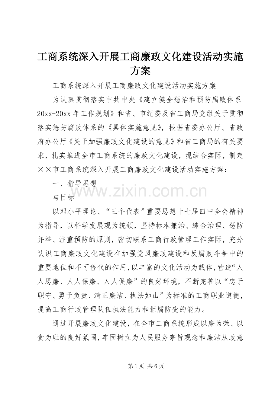 工商系统深入开展工商廉政文化建设活动方案.docx_第1页