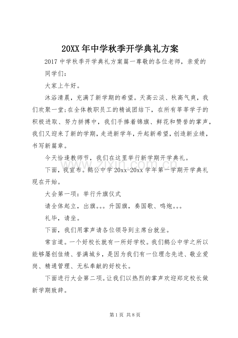 XX年中学秋季开学典礼实施方案.docx_第1页