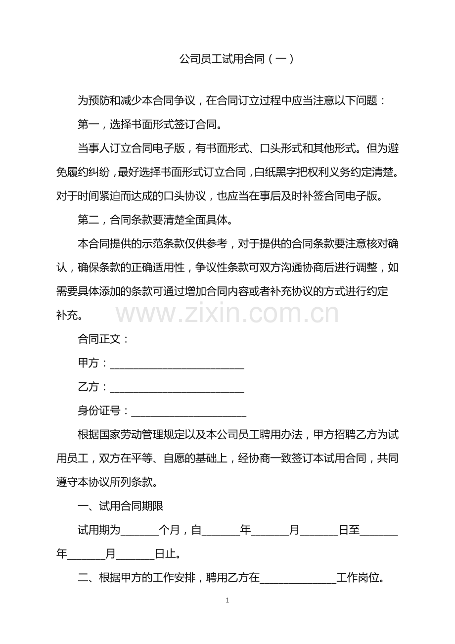 2022年公司员工试用合同(一).doc_第1页