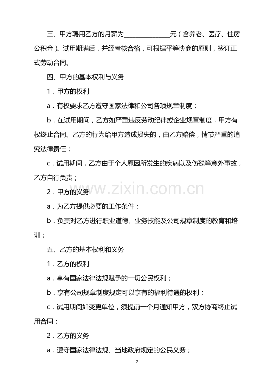 2022年公司员工试用合同(一).doc_第2页