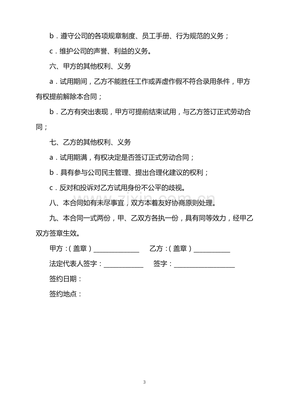 2022年公司员工试用合同(一).doc_第3页