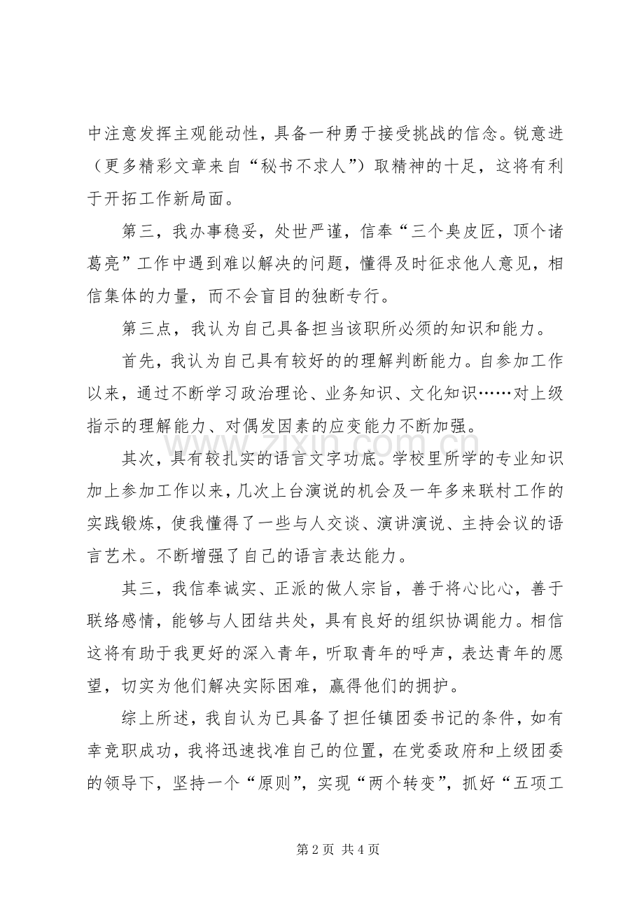 某年竞职演讲稿（镇团委书记）.docx_第2页