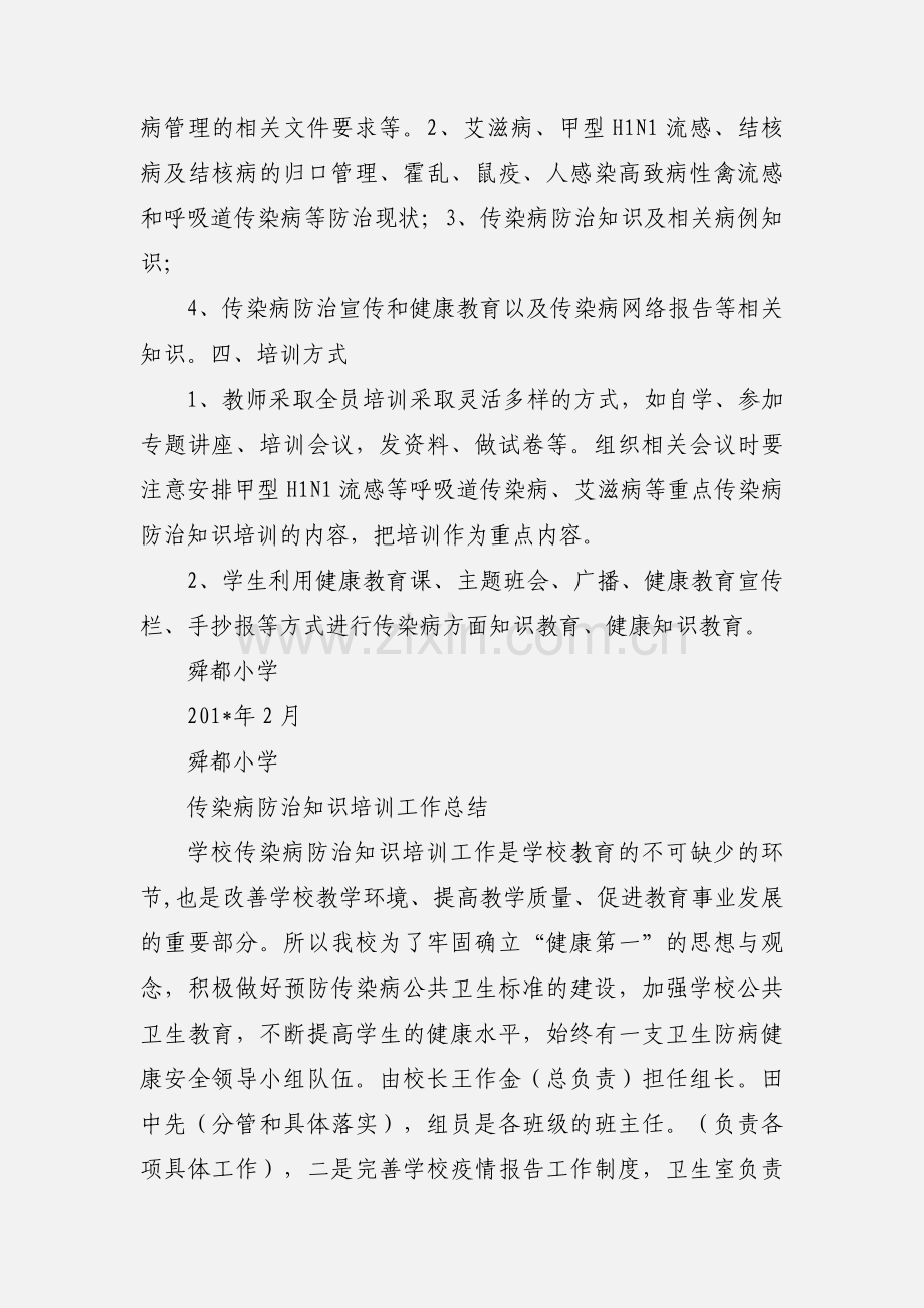 201_年度传染病防治知识培训小结.docx_第3页