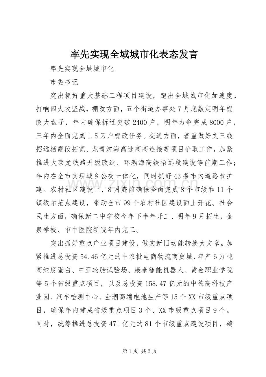 率先实现全域城市化表态发言.docx_第1页