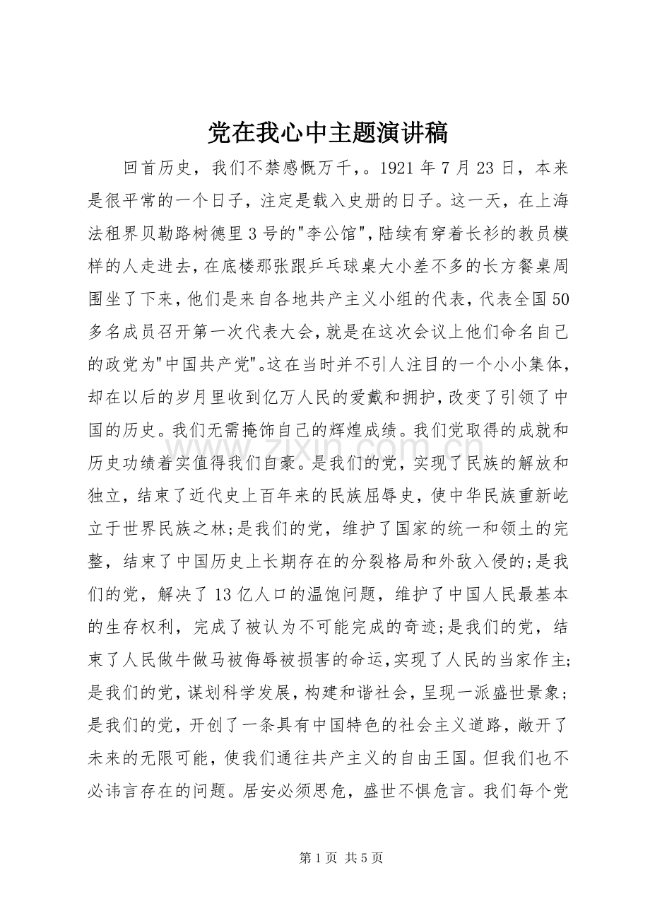 党在我心中主题演讲稿.docx_第1页