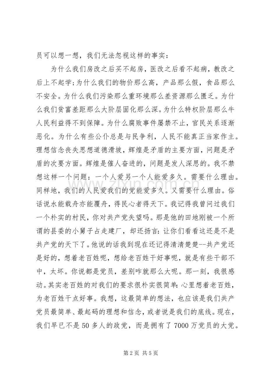 党在我心中主题演讲稿.docx_第2页