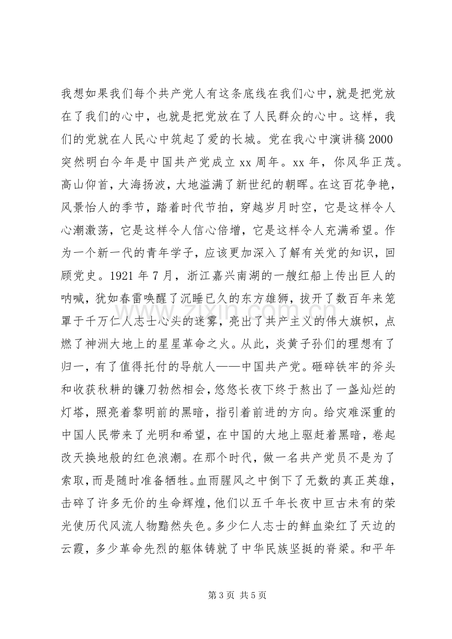 党在我心中主题演讲稿.docx_第3页