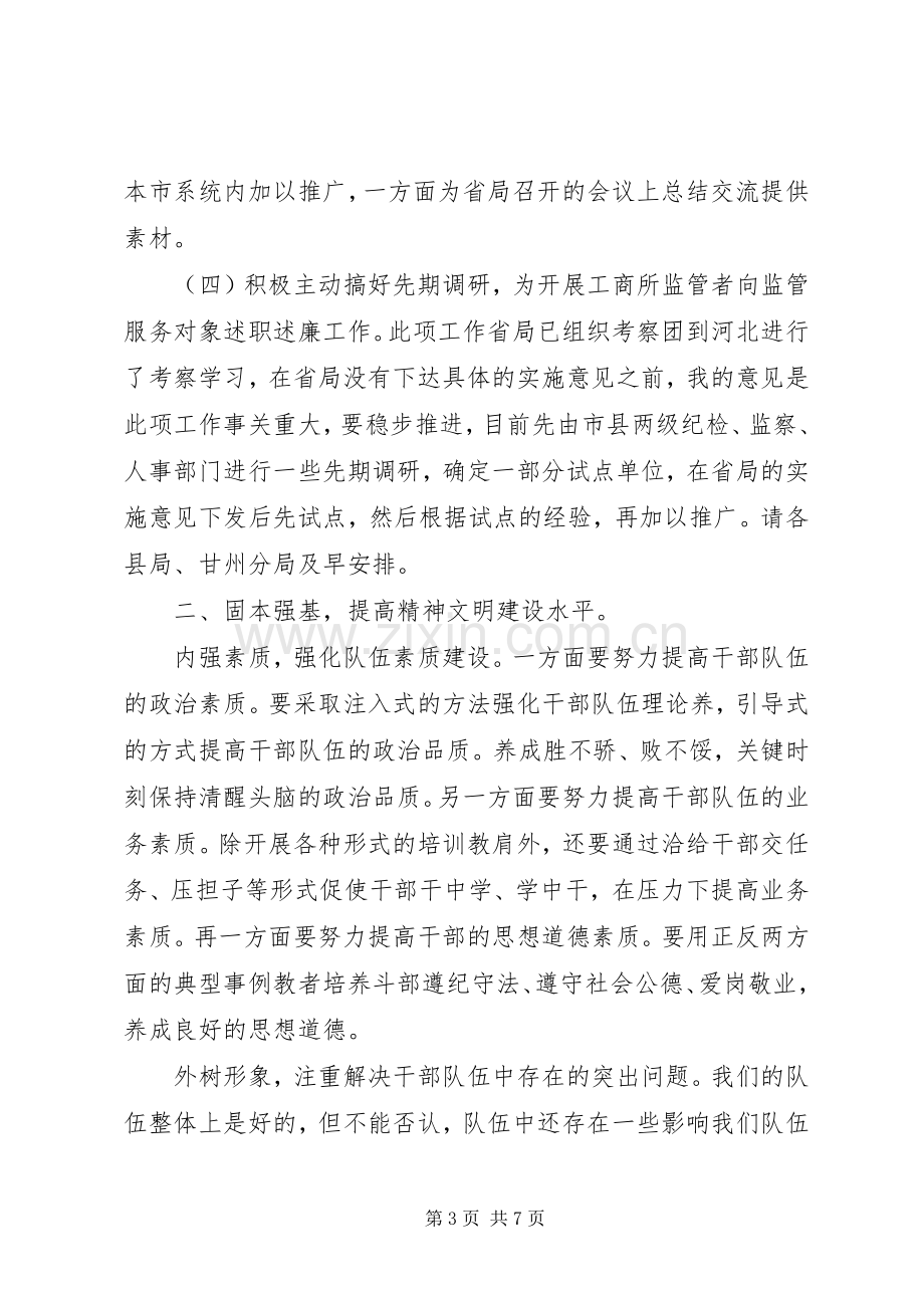 在全市工商局长座谈会上的发言.docx_第3页