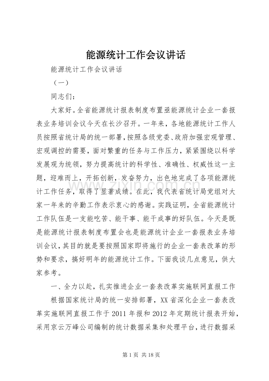 能源统计工作会议讲话.docx_第1页