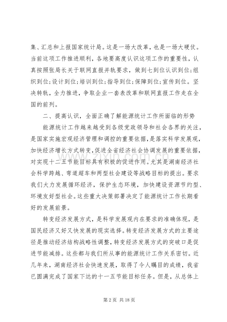 能源统计工作会议讲话.docx_第2页