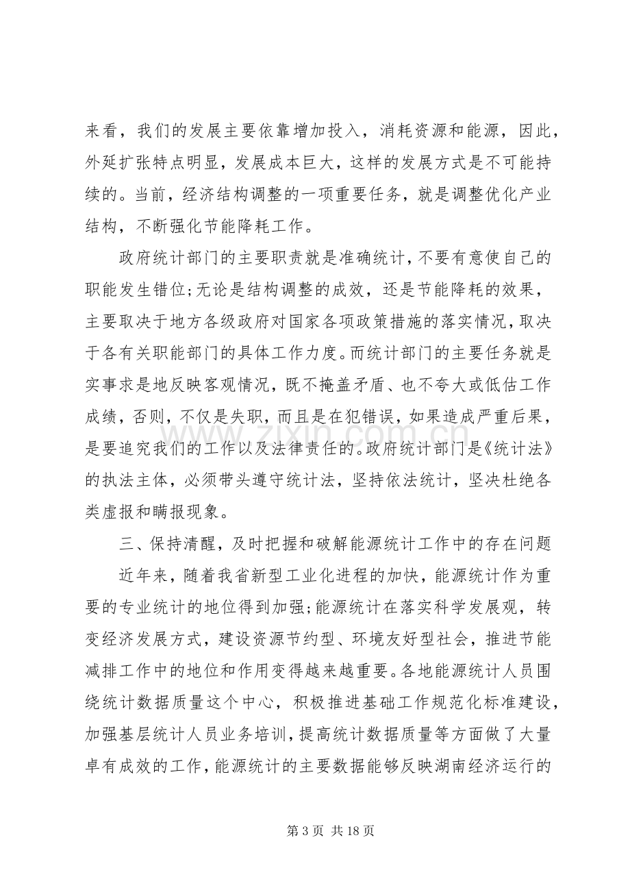 能源统计工作会议讲话.docx_第3页