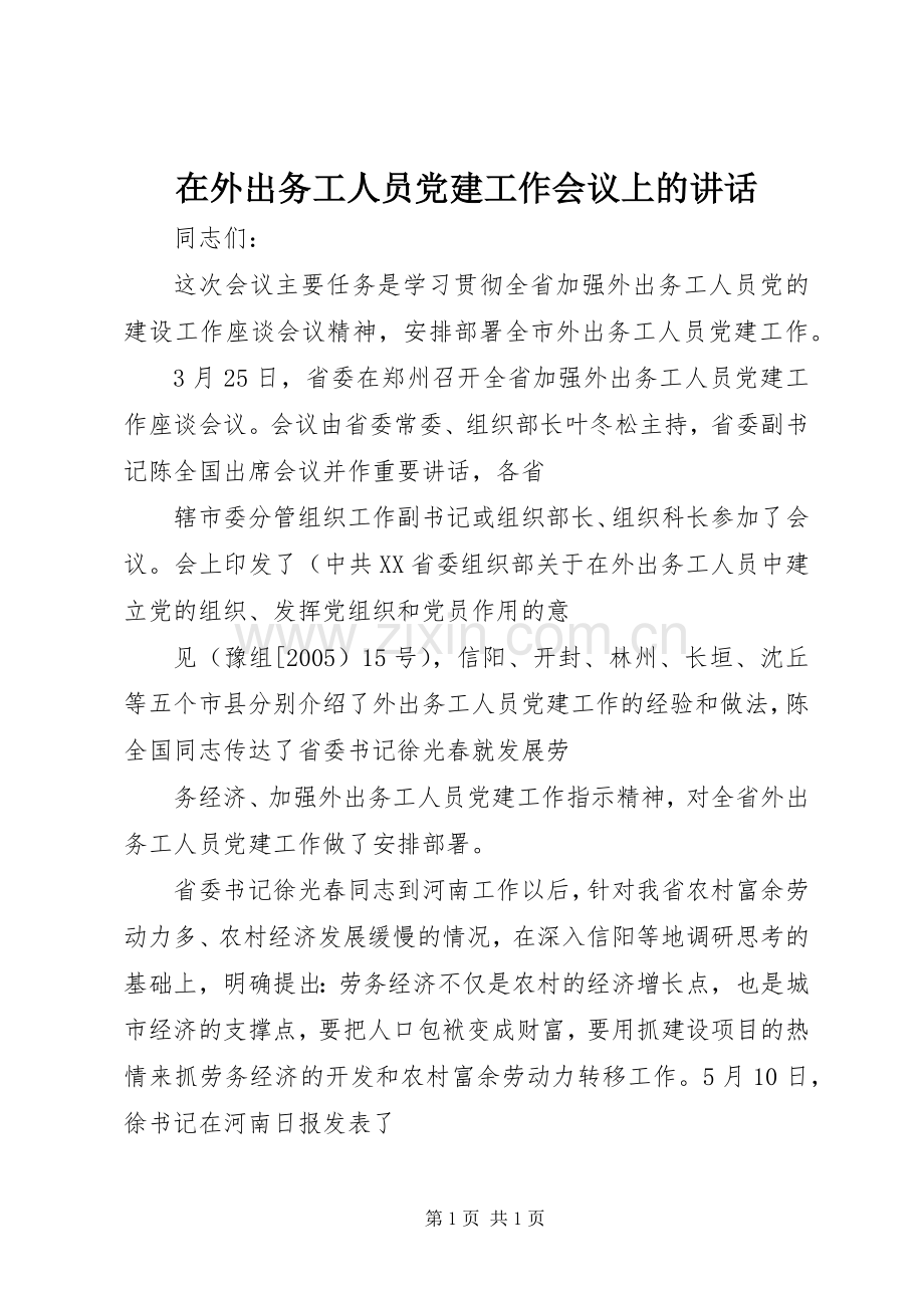 在外出务工人员党建工作会议上的讲话.docx_第1页