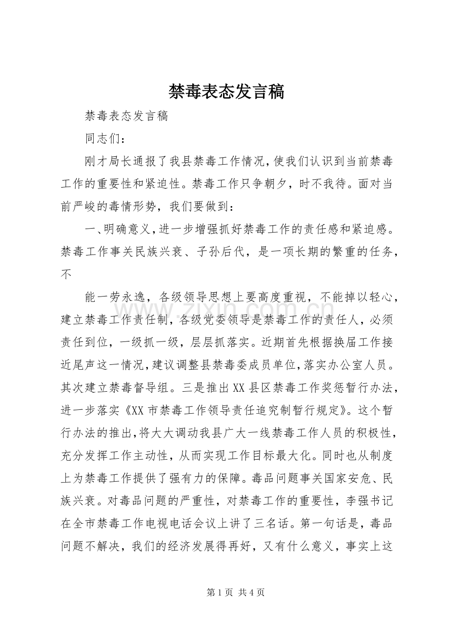 禁毒表态发言稿范文.docx_第1页